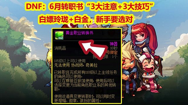 DNF：6月转职书“3大注意+3大技巧”！白嫖玲珑+白金，新手要选对