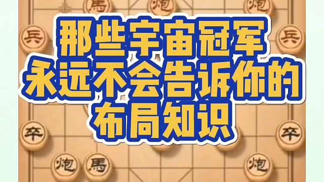 那些宇宙冠军永远不会告诉你的布局知识！如何快速提升象棋水平系统学棋？少走弯路，真心教棋带你上业九不上