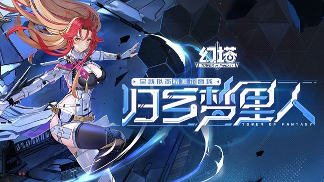 《幻塔》引航与归乡，希佩尔拟态PV发布