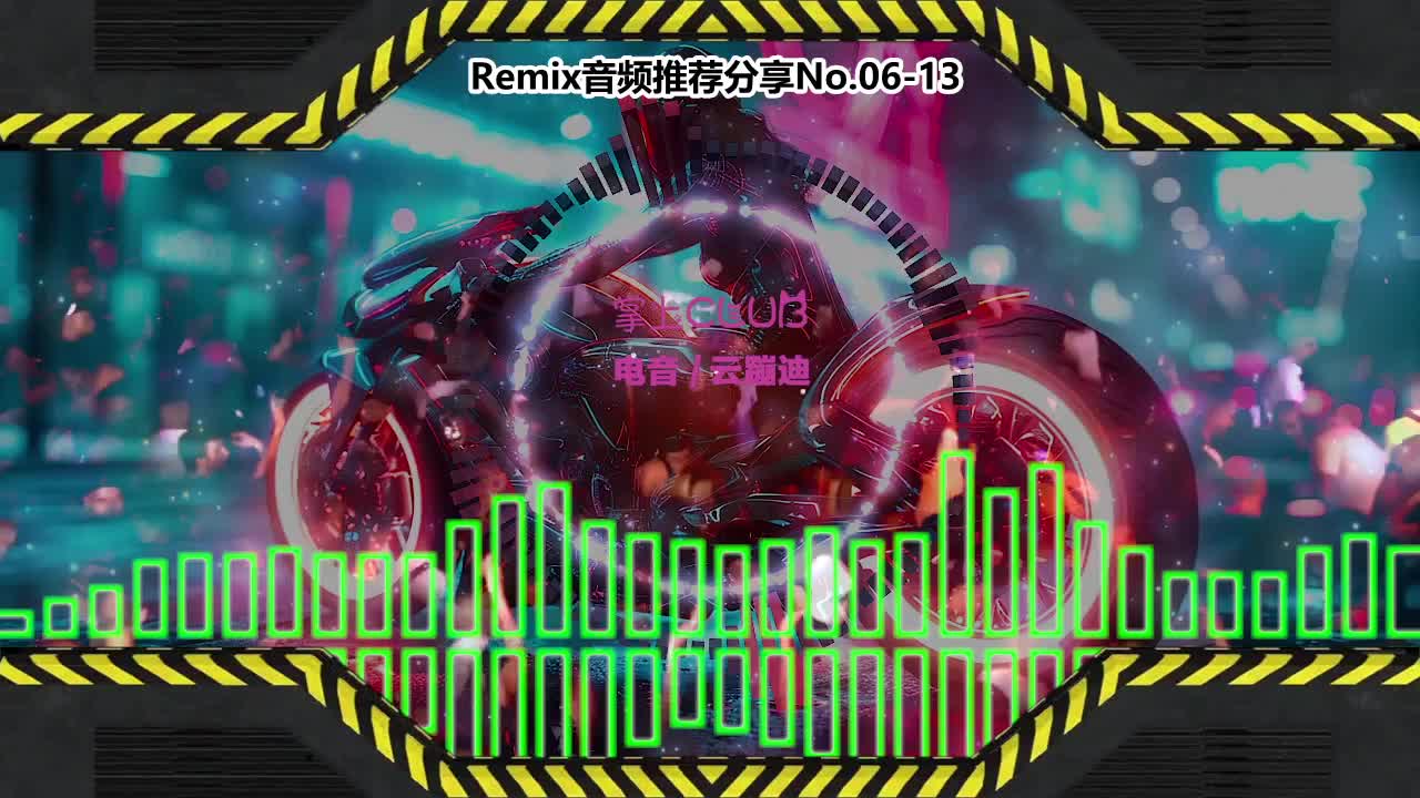 DJ串烧舞曲(电子音乐)电音蹦迪音频分享No.06-13