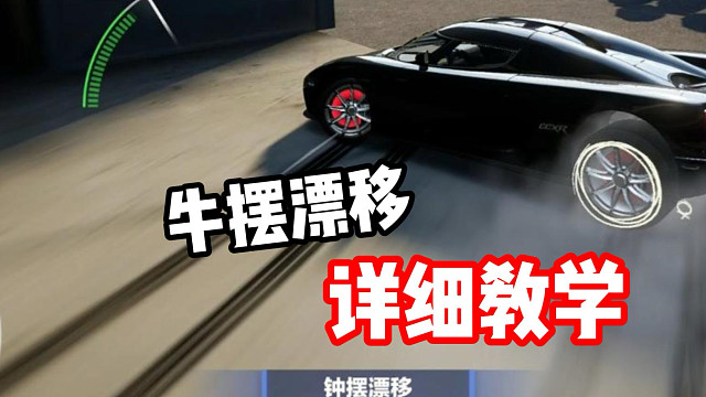 没有绿色漂移角？职业选手同款技巧！牛摆漂移教学！