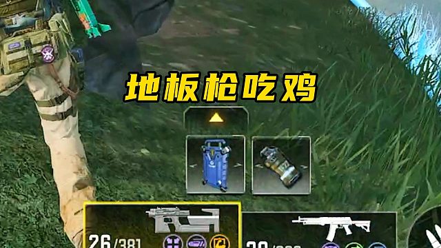 决赛圈两把地板枪，竟然出奇迹了？使命召唤手游