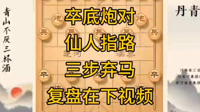 河南省冠军黄丹青讲棋，象棋怎么学，象棋教学，卒底炮对仙人指路三步弃马，讲解棋理，系统学习象棋。