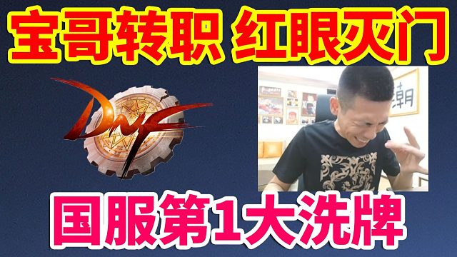 DNF：旭旭宝宝成功转职剑魂！红眼惨遭灭门？国服第1大洗牌！！！