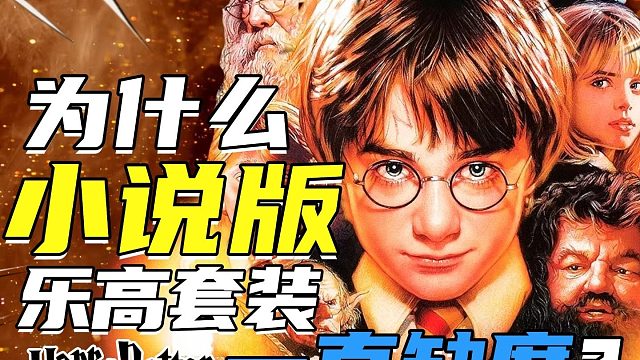 为什么小说版哈利波特乐高套装一直缺席？