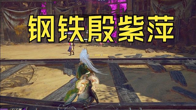 这四煞劫里的 殷紫萍铁做的啊