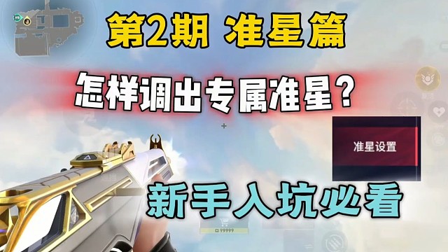 别用基础准星了！一个视频教你调出属于自己的专属准星！无畏契约新手教学第二期，准星篇 #无畏契约 #无