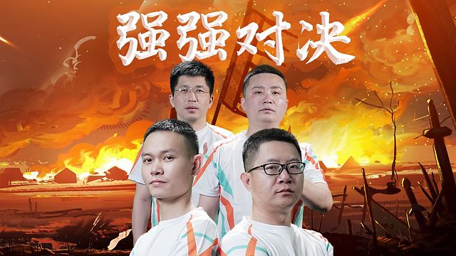 这局拼心眼子！ 冠亚对垒，一步之差就玩完呐！