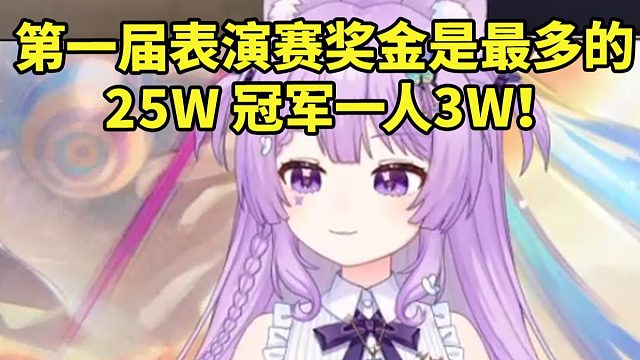 念熙谈差分宇宙表演赛：第一届奖金是最多的25W 冠军一人3W！