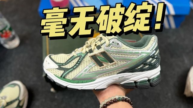 难以置信...福建顶级的NB 1906白绿，做工这么强？！