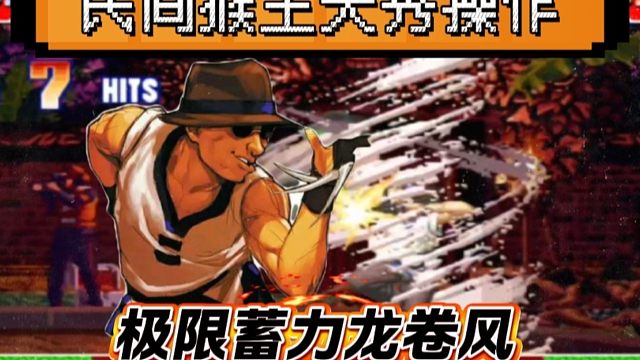 拳皇97：民间最秀猴王，极限蓄力龙卷风一套秒惊艳全场！