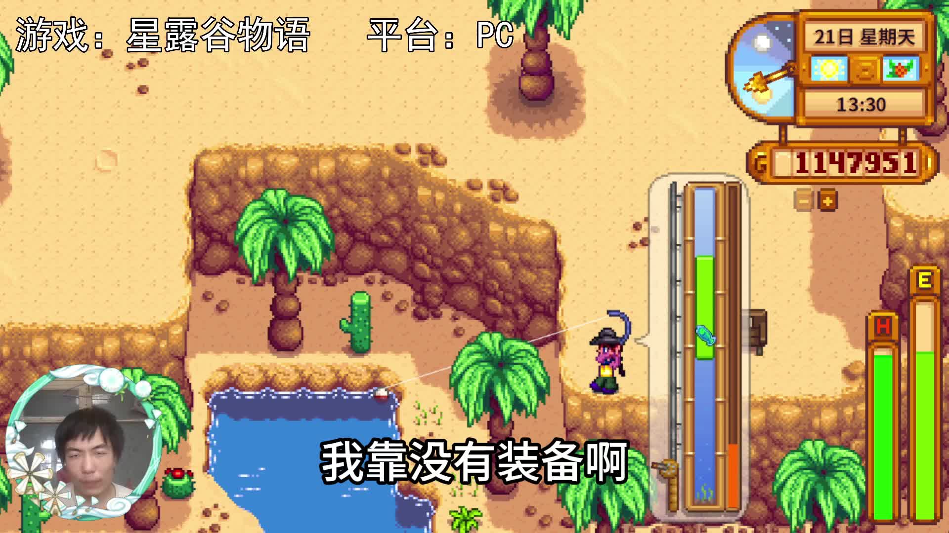 【星露谷物语】没有钓具差好多啊！