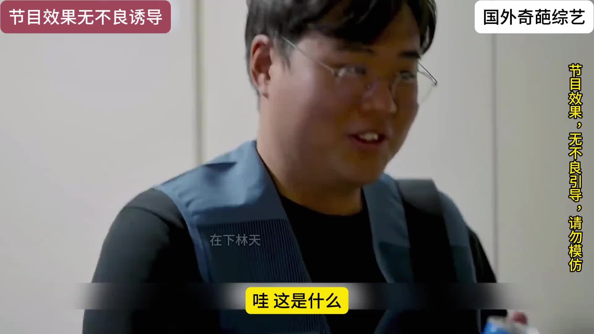 国外奇葩综艺（59）