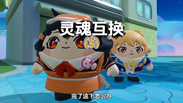 蛋仔派对：灵魂互换第三集 蛋仔派对：灵魂互换第三集#蛋仔派对创计划 #蛋仔派对 
