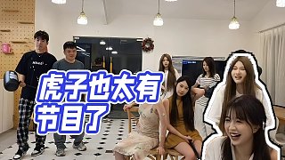 【小酷】虎子也太有節(jié)目了