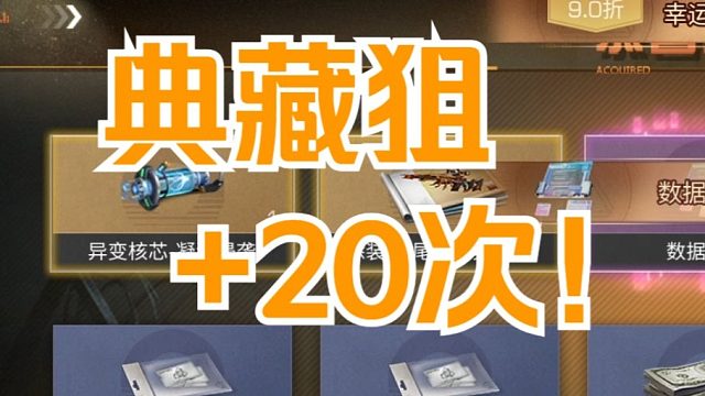【明日之后】抽奖！典藏狙+20次！不愁不够卖了！
