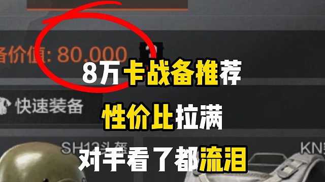 8万卡战备最性价比装备推荐，一分钱都不让对手赚