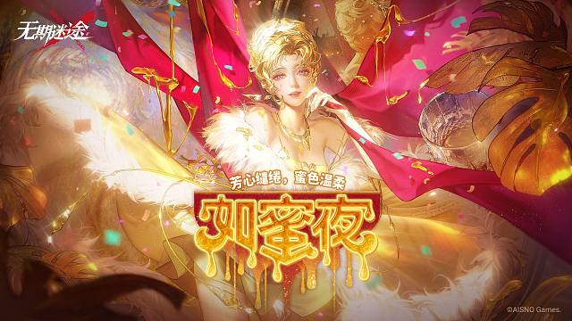 《无期迷途》限时活动——「如蜜夜」