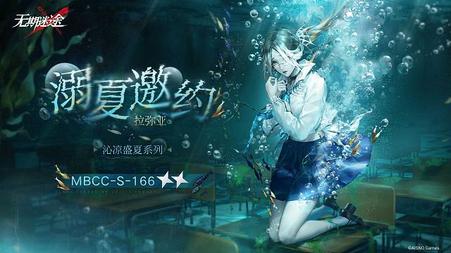 【禁闭者装束】丨拉弥亚「溺夏邀约」