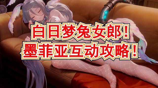 【棕色尘埃2】白日梦兔女郎墨菲亚互动攻略！格鲁菲餐厅有缘之客互动内容一览！餐馆满好感度角色触摸攻略！