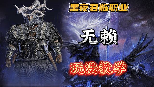 高攻高防，锁血对冲！黑夜君临最无赖的职业【无赖】完全上手指南 去跟我的双特大跳劈说去吧