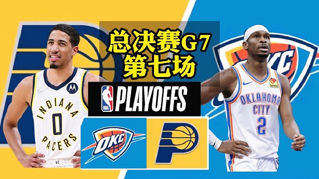 【布鲁】NBA总决赛：雷霆vs步行者 第七场！2K神预测！