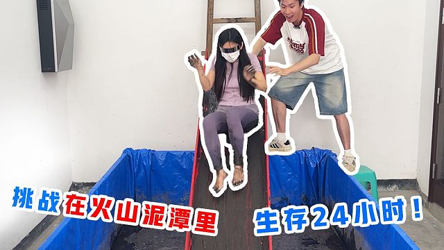 侠客红尘：挑战在火山泥里生存24小时，居然还能敷面膜