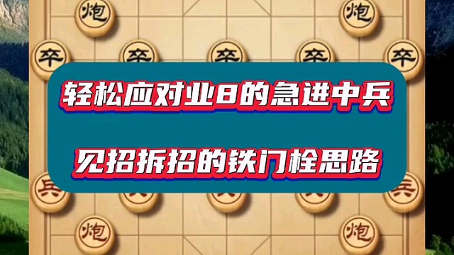 不管你象棋水平有多高，也怕神挡杀神佛挡杀佛