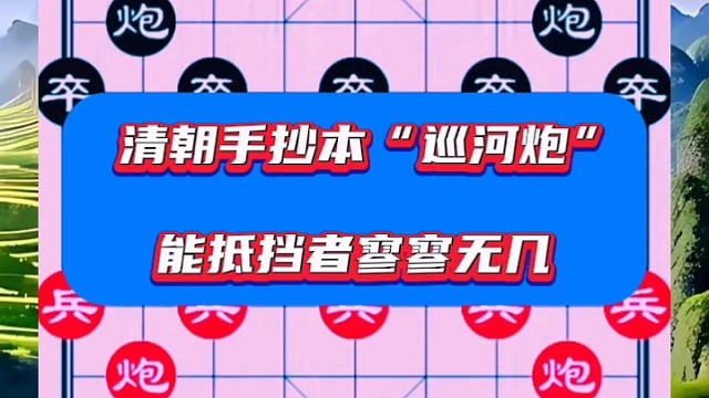 清朝手抄本巡河炮，能抵挡者寥寥无几