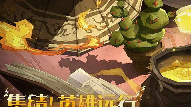 ✦集结！英雄远行·剧情序章✦