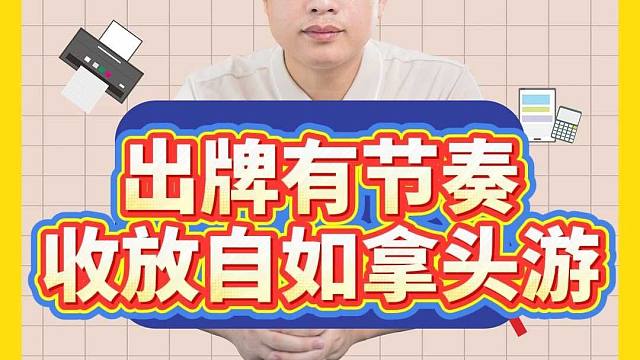 掼蛋出牌有节奏，收放自如拿头游！L