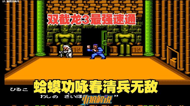 儿时最经典的双截龙3代-大神超速通关！蛤蟆功咏春无敌
