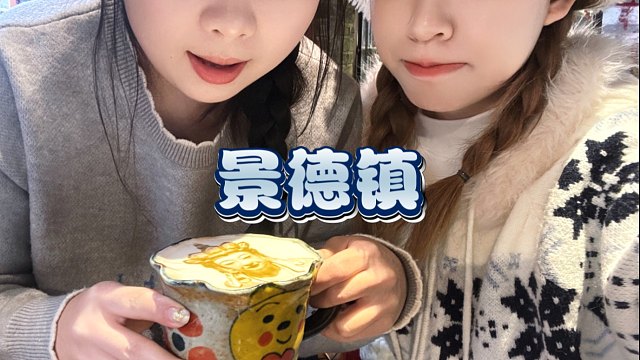 2025.02.15-02.16｜景德镇｜到瓷一游～