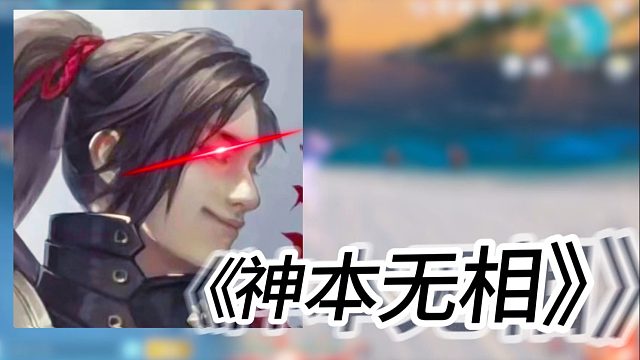 我避他锋芒？王不见王！