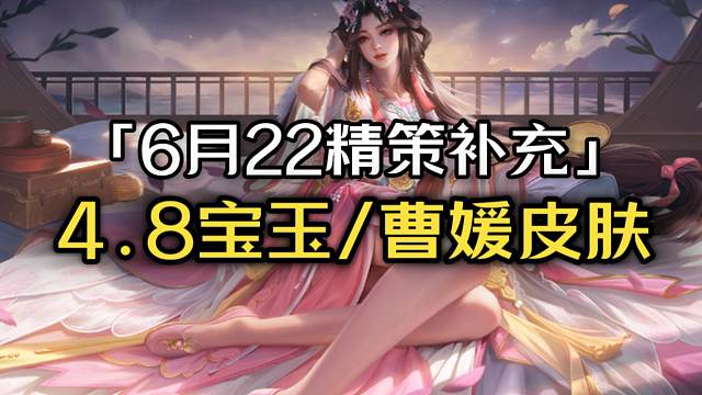 6月22平民42r伪三倍！4.8宝玉精策132r剩余1w3元宝，曹媛皮肤132r+7k通元剩余1w2