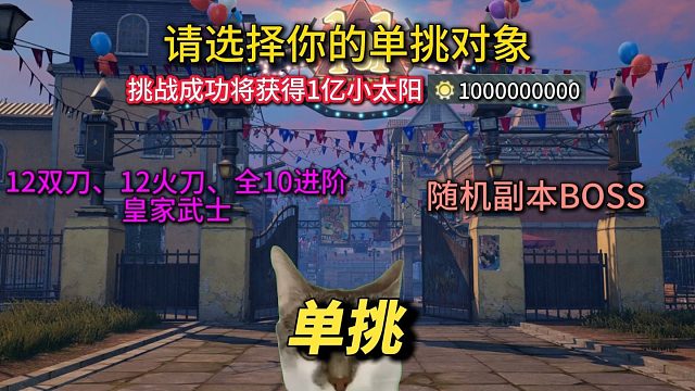请选择你的单挑对象！