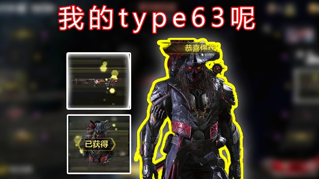 宁愿给我出人物，也不给我出type63吗？你们赢了