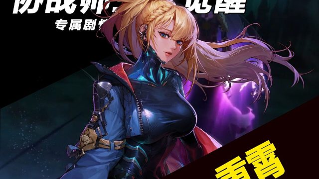 【奶枪三觉专属剧情】于重霄之上俯瞰战场，于尘埃之低拯救生命