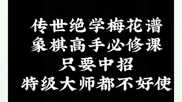 传世绝学梅花谱象棋高手必修课，只要中招特级大师来了也不好使！如何快速提升象棋水平系统学棋？如何学习布