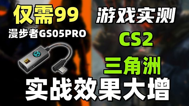 ⚡99元神卡！漫步者GS05PRO 《CS2》《三角洲》听声辨位实测！⚡