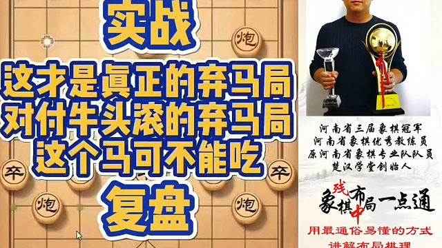这才是真正的弃马局，对付牛头滚的弃马局，这个马不能吃（复盘）！少走弯路，真心教棋，带你上业九，不上业