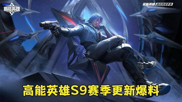 高能英雄S9赛季体验服更新爆料即将来临