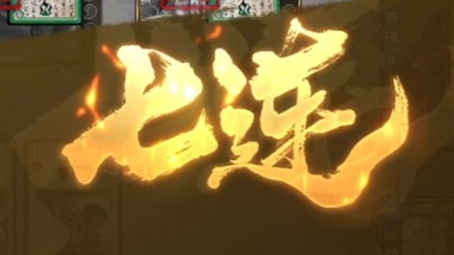 连续两局七杀，真简单