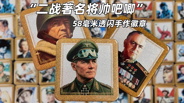 玩家必入二战著名将帅透闪吧唧开箱！二战名将全收集