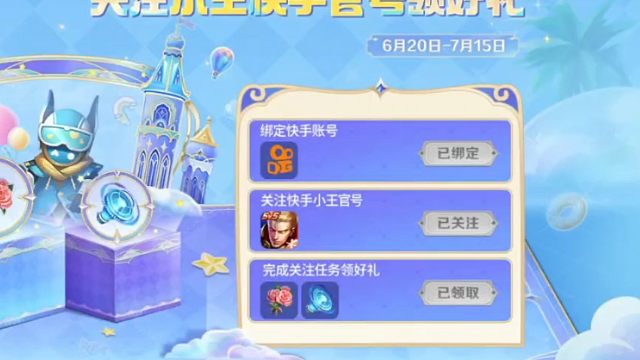 发现里绑定快手关注王者荣耀官号可以领5朵花花和语音，但是得之前没领过，可以试试先取关再进来活动，想要