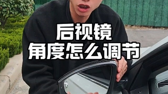 后视镜角度怎么调节，开车减少视野盲区，避免刮蹭