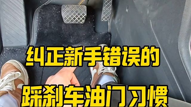 为什么有的人开车总是容易错把油门当刹车？这是因为没有养成良好的踩刹车油门习惯