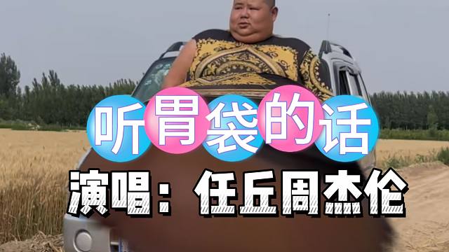 听 胃 袋 的 话