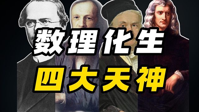 高中课本四大顶级天才，谁才是你心中的top1？