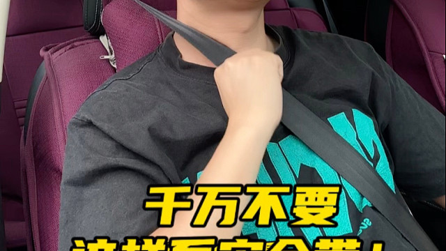 安全带你系对了吗？错误的佩戴方法可能会划伤 我们的脖子。#每天一个用车知识 #安全带的正确系法
